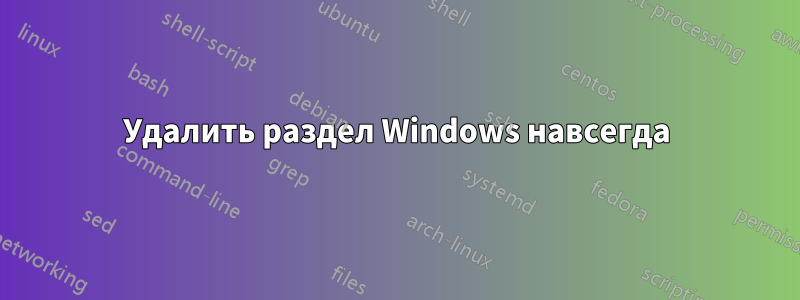 Удалить раздел Windows навсегда