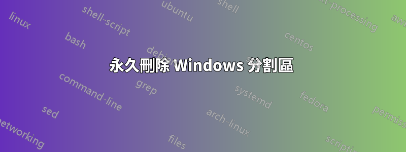 永久刪除 Windows 分割區