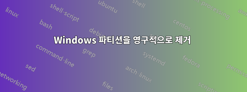 Windows 파티션을 영구적으로 제거