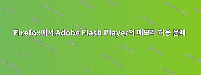 Firefox에서 Adobe Flash Player의 메모리 허용 문제