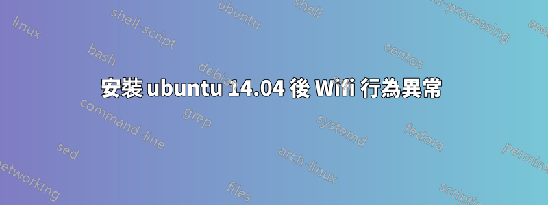 安裝 ubuntu 14.04 後 Wifi 行為異常