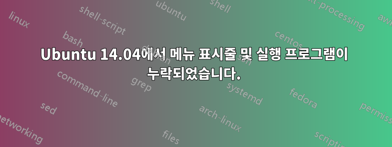 Ubuntu 14.04에서 메뉴 표시줄 및 실행 프로그램이 누락되었습니다.