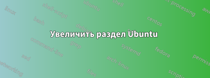 Увеличить раздел Ubuntu