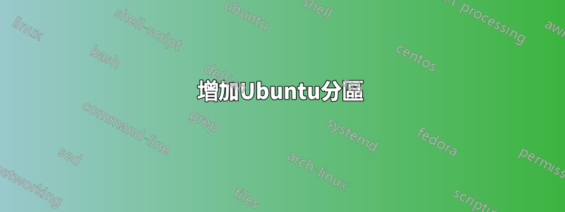 增加Ubuntu分區