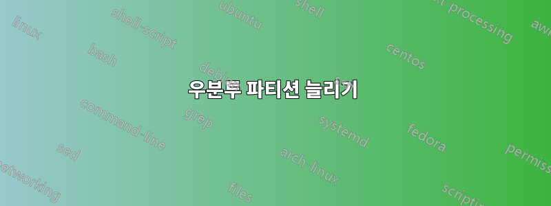 우분투 파티션 늘리기