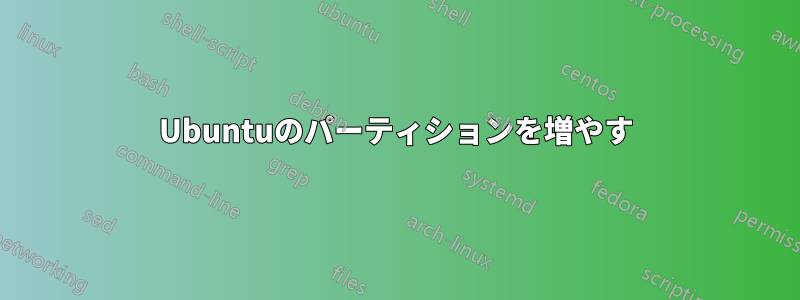 Ubuntuのパーティションを増やす