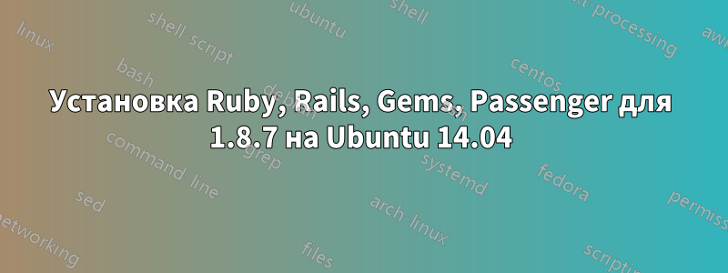 Установка Ruby, Rails, Gems, Passenger для 1.8.7 на Ubuntu 14.04