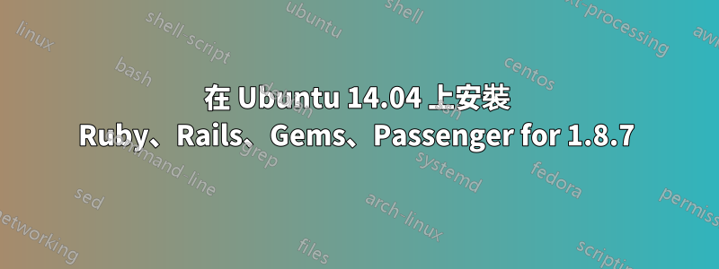 在 Ubuntu 14.04 上安裝 Ruby、Rails、Gems、Passenger for 1.8.7