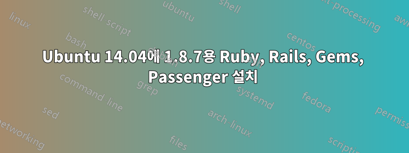 Ubuntu 14.04에 1.8.7용 Ruby, Rails, Gems, Passenger 설치