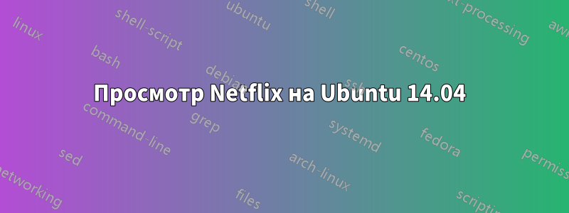 Просмотр Netflix на Ubuntu 14.04 