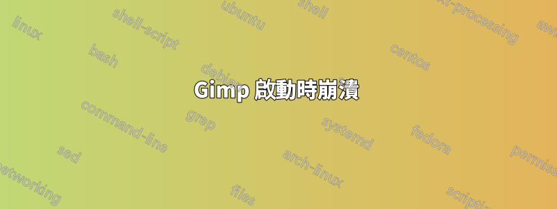 Gimp 啟動時崩潰