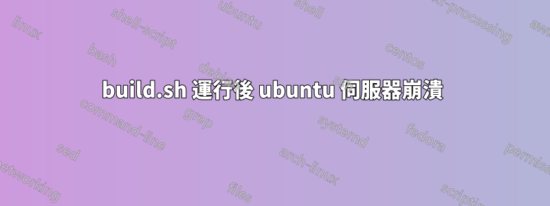 build.sh 運行後 ubuntu 伺服器崩潰