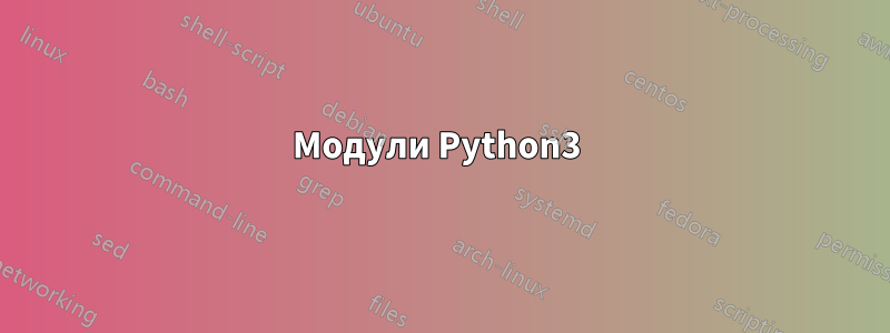 Модули Python3 