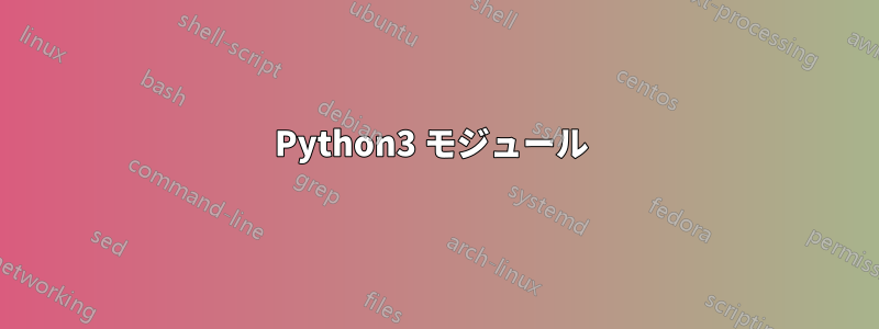 Python3 モジュール 