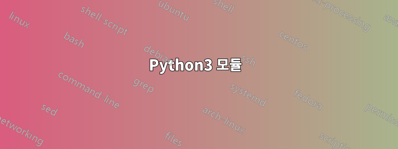 Python3 모듈 