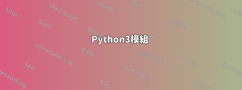 Python3模組