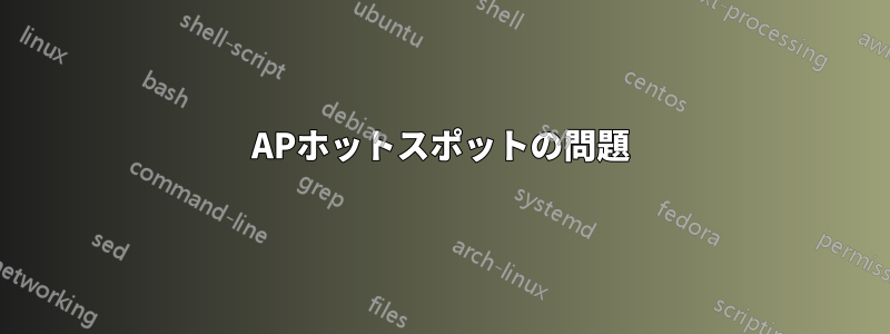 APホットスポットの問題