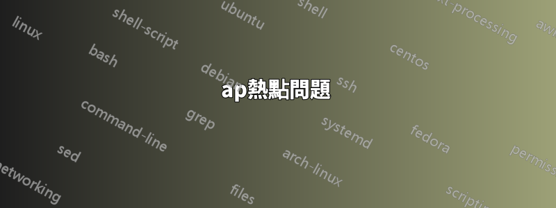 ap熱點問題