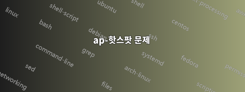 ap-핫스팟 문제