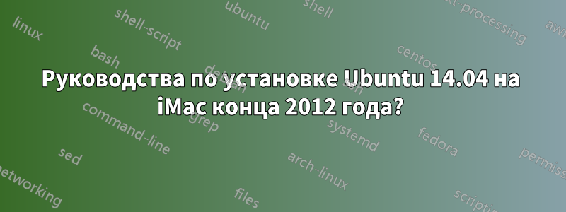 Руководства по установке Ubuntu 14.04 на iMac конца 2012 года?