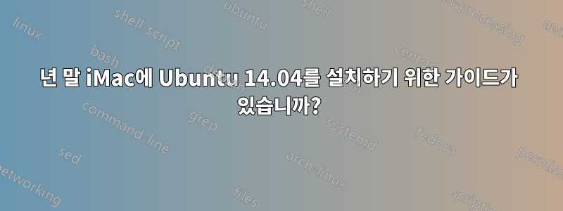 2012년 말 iMac에 Ubuntu 14.04를 설치하기 위한 가이드가 있습니까?