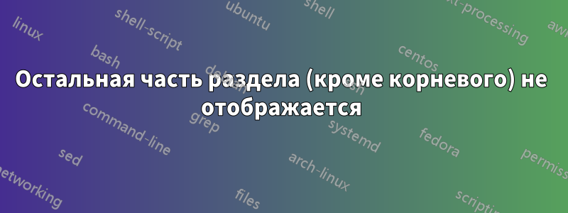 Остальная часть раздела (кроме корневого) не отображается