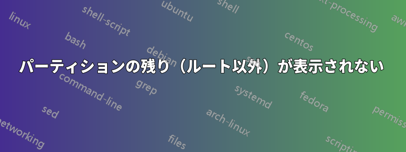 パーティションの残り（ルート以外）が表示されない