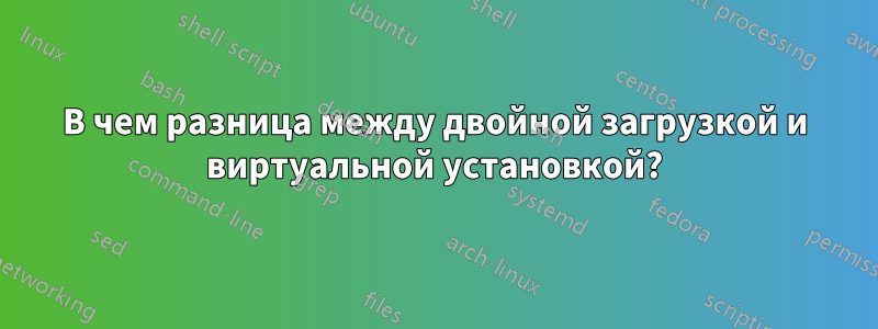 В чем разница между двойной загрузкой и виртуальной установкой?