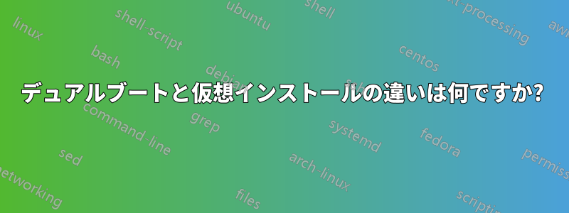 デュアルブートと仮想インストールの違いは何ですか?