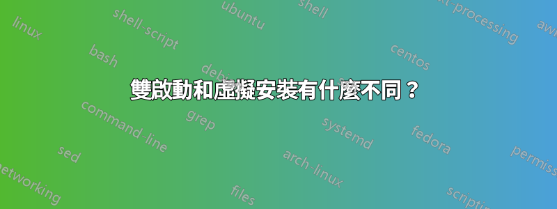 雙啟動和虛擬安裝有什麼不同？