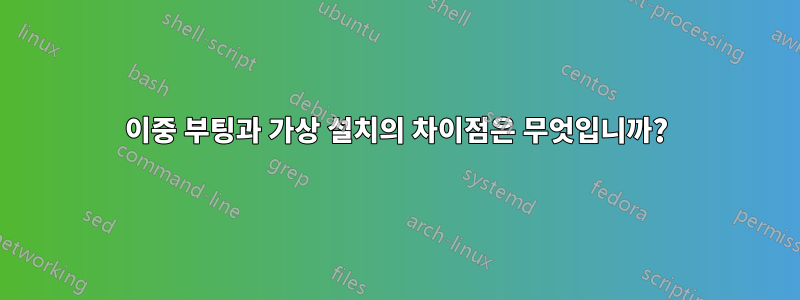 이중 부팅과 가상 설치의 차이점은 무엇입니까?