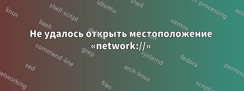 Не удалось открыть местоположение «network://»