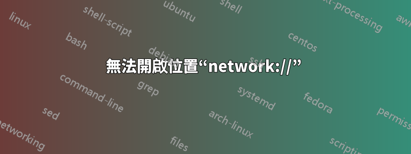 無法開啟位置“network://”