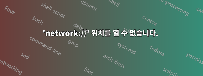 'network://' 위치를 열 수 없습니다.