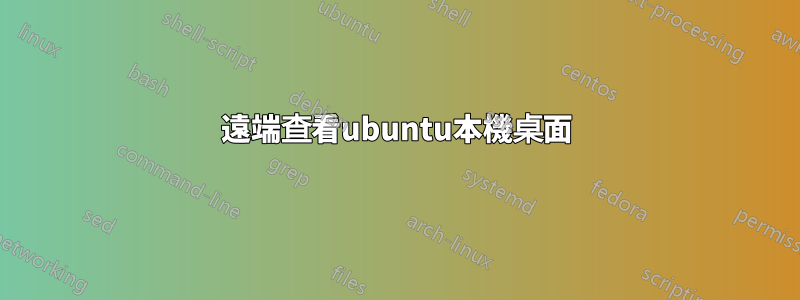 遠端查看ubuntu本機桌面