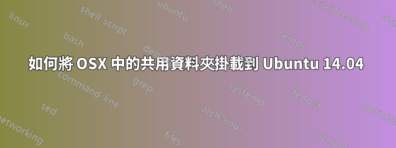 如何將 OSX 中的共用資料夾掛載到 Ubuntu 14.04