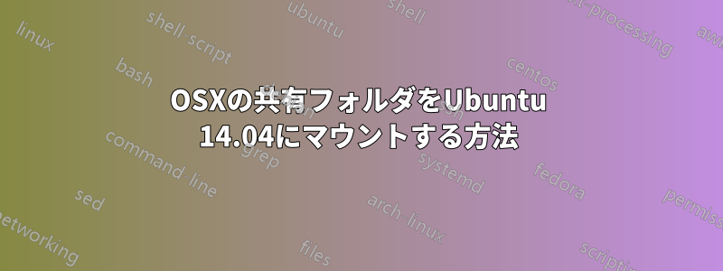 OSXの共有フォルダをUbuntu 14.04にマウントする方法