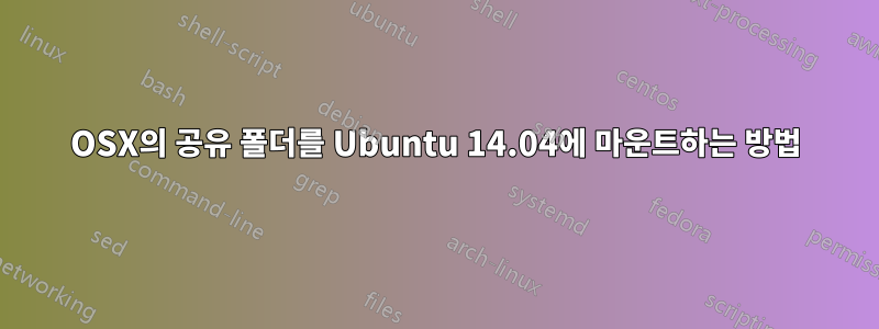 OSX의 공유 폴더를 Ubuntu 14.04에 마운트하는 방법