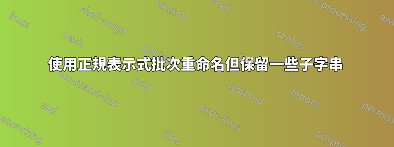 使用正規表示式批次重命名但保留一些子字串