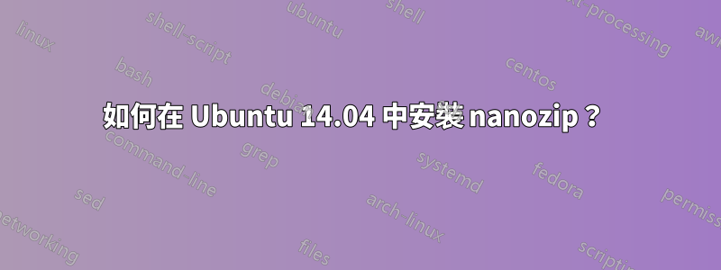 如何在 Ubuntu 14.04 中安裝 nanozip？ 