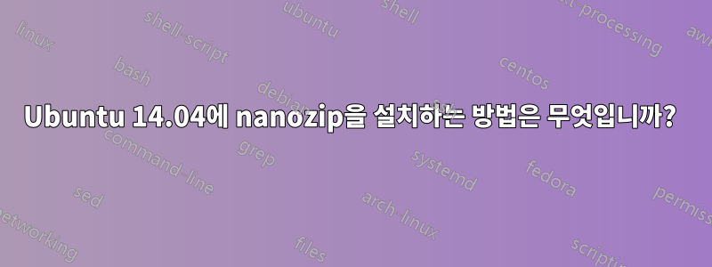 Ubuntu 14.04에 nanozip을 설치하는 방법은 무엇입니까? 