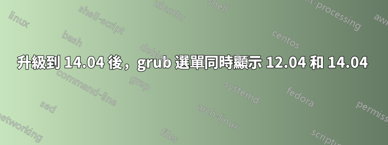 升級到 14.04 後，grub 選單同時顯示 12.04 和 14.04