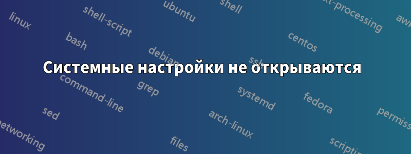 Системные настройки не открываются 