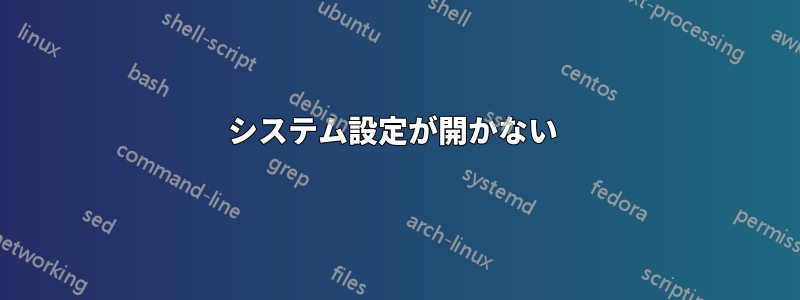 システム設定が開かない 