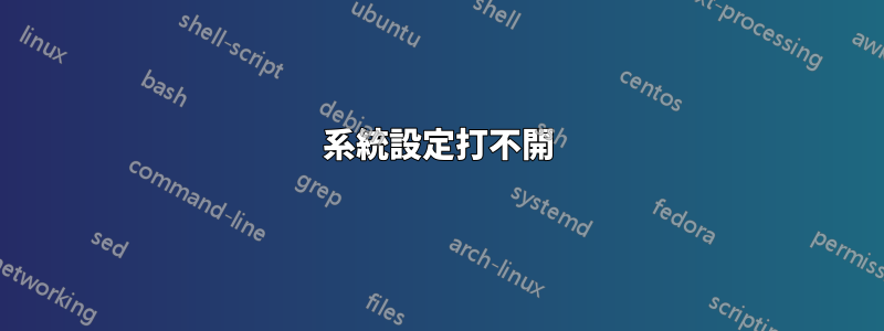 系統設定打不開