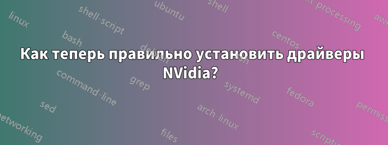 Как теперь правильно установить драйверы NVidia? 