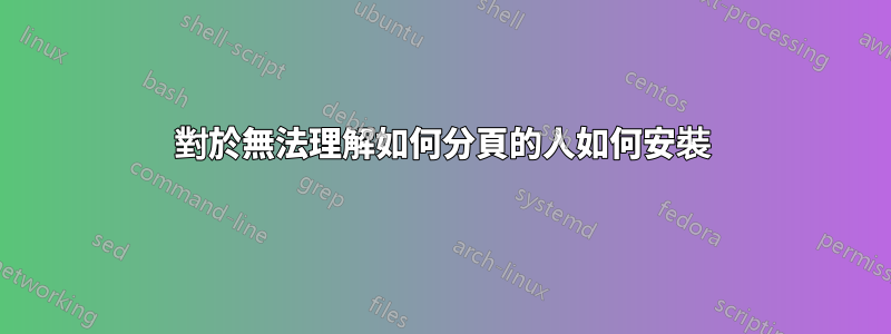 對於無法理解如何分頁的人如何安裝