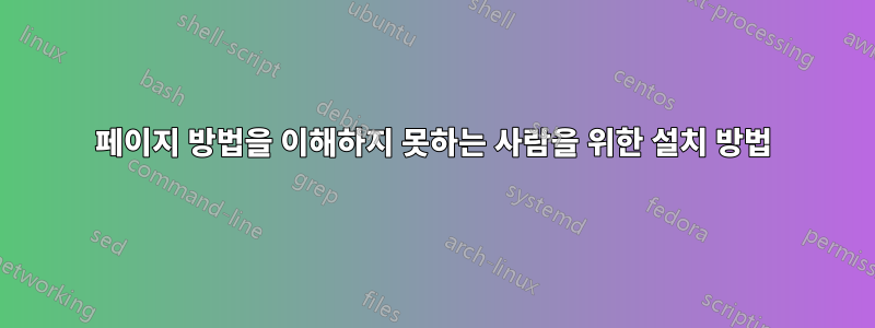 페이지 방법을 이해하지 못하는 사람을 위한 설치 방법