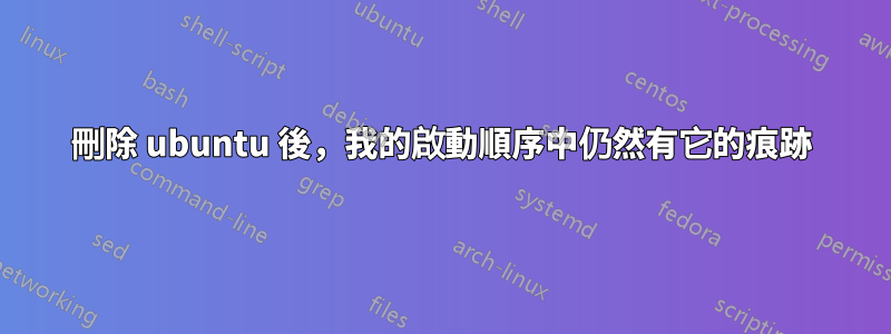 刪除 ubuntu 後，我的啟動順序中仍然有它的痕跡