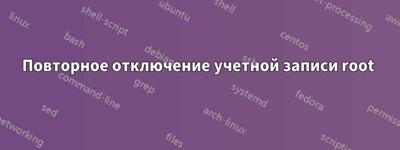 Повторное отключение учетной записи root